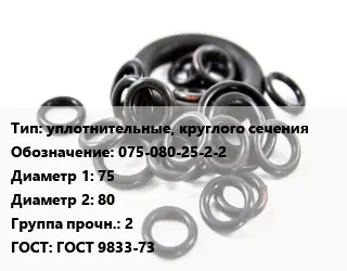Кольцо РТИ уплотнительные, круглого сечения 075-080-25-2-2 D=75х80 Прочность:2 ГОСТ: ГОСТ 9833-73